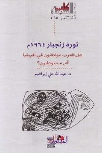 كتاب ثورة زنجبار 1964 م  لـ د. عبد الله علي إبراهيم