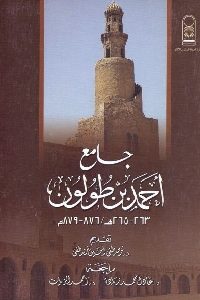 كتاب جامع أحمد بن طولون (263-265 هـ /876-879 م)