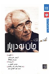 كتاب أقدم لك جان بودريار  لـ كريس هوروكس و زوران جيفتك