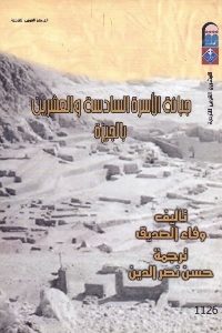 كتاب جبانة الأسرة السادسة والعشرين بالجيزة  لـ وفاء الصديق