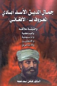 كتاب جمال الدين الأسد آبادي المعروف بـ ” الأفغاني”  لـ د. فتحي أسعد نعجة