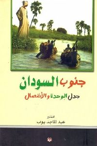 كتاب جنوب السودان : جدل الوحدة والإنفصال  لـ د. عبد الماجد بوب