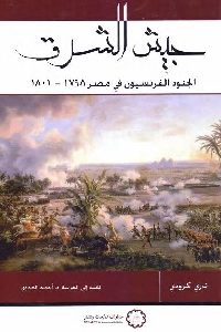 كتاب جيش الشرق : الجنود الفرنسيون في مصر 1798-1801  لـ تيري كرودي