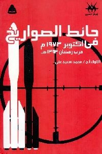 كتاب حائط الصواريخ في أكتوبر 1973 م  لـ اللواء محمد سعيد علي