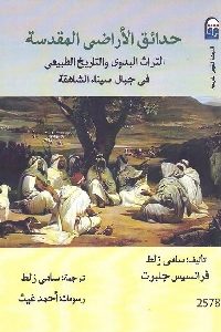 كتاب حدائق الأراضي المقدسة  لـ سامي زلط و فرانسيس جلبرت