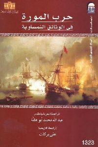 كتاب حرب المورة في الوثائق النمساوية