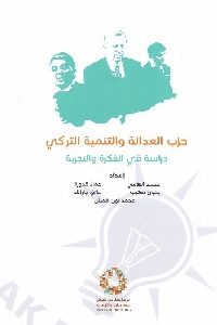 كتاب حزب العدالة والتنمية التركي  لـ مجموعة مؤلفين