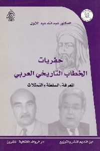 كتاب حفريات الخطاب التاريخي العربي  لـ الدكتور عبد الله عبد اللاوي