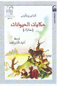 كتاب حكايات الحيوانات (مختارات)  لـ كيتي ريشأيس