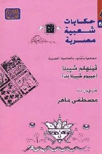 كتاب حكايات شعبية مصرية  لـ فيلهلم شييتا