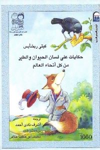 كتاب حكايات على لسان الحيوان والطير من كل أنحاء العالم  لـ كيتي ريشأيس