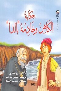 كتاب حكاية الكاهن وخادمه بالدا  لـ ألكسندر بوشكين