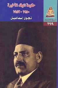 كتاب حكومة الوفد الأخيرة (1950-1952)  لـ نجوى إسماعيل