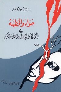 كتاب حواء والخطيئة في التوارة والإنجيل والقرآن الكريم