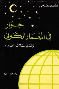 كتاب حوار في المعمار الكوني وقضايا إسلامية معاصرة  لـ الدكتور عماد الدين خليل