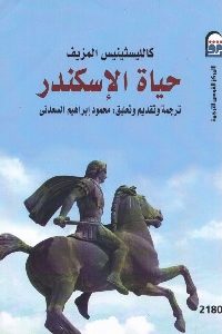 كتاب حياة الإسكندر  لـ كالليسثينيس المزيف