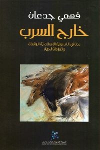 كتاب خارج السرب  لـ فهمي جدعان