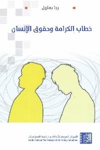 كتاب خطاب الكرامة وحقوق الإنسان  لـ رجا بهلول