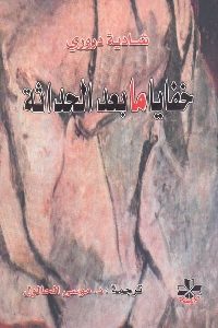 كتاب خفايا مابعد الحداثة  لـ شادية دروري