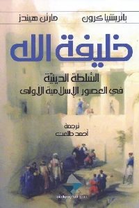 كتاب خليفة الله : السلطة الدينية في العصور الإسلامية الأولى  لـ باتريشيا كرون ومارتن هيندز