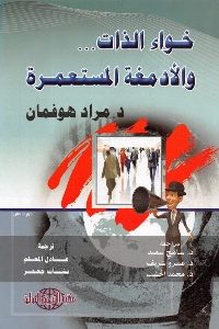 كتاب خواء الذات … والأدمغة المستعمرة  لـ د. مراد هوفمان