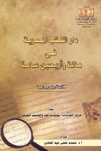 كتاب دار الكتب المصرية في مائة وأربعين عاما