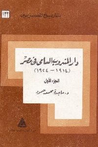 كتاب دار المندوب السامي في مصر (1914 – 1924) -ج.1  لـ د. ماجدة محمد حمود