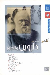 كتاب أقدم لك … داروين والتطور  لـ جوناثان ميلر و بورين فان لون