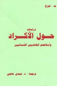 كتاب دراسات حول الأكراد وأسلافهم الخالديين الشماليين  لـ ب. ليرخ