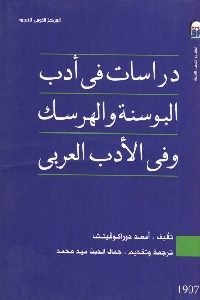 كتاب دراسات في أدب البوسنة والهرسك في الأدب العربي  لـ أسعد دوراكوفيتش