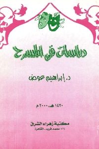 كتاب دراسات في المسرح  لـ د. إبراهيم عوض