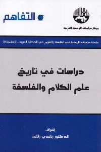 كتاب دراسات في تاريخ علم الكلام والفلسفة