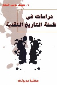 كتاب دراسات في فلسفة التاريخ النقدية  لـ د. جميل موسى النجار