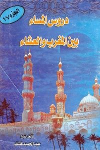 كتاب دروس المساء بين المغرب والعشاء – ج.17  لـ الشيخ عبد الحميد كشك