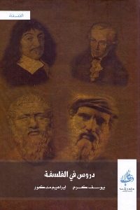 كتاب دروس في الفلسفة  لـ يوسف كرم و إبراهيم مدكور