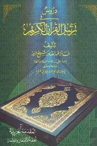 كتاب دروس في ترتيل القرآن الكريم  لـ فائز عبد القادر شيخ الزور