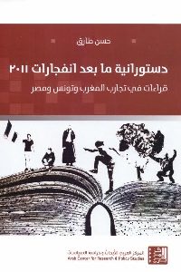 كتاب دستورانية ما بعد انفجارات 2011  لـ حسن طارق