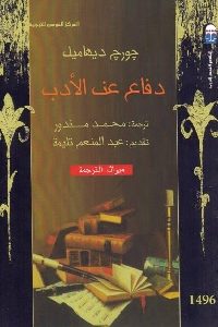 كتاب دفاع عن الأدب  لـ جورج ديهاميل