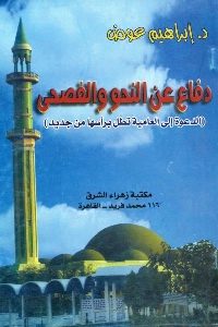 كتاب دفاع عن النحو والفصحى  لـ د. إبراهيم عوض