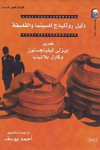 كتاب دليل روتليدج للسينما والفلسفة  لـ بيزلي ليفينجستون وكارل بلاتينيا