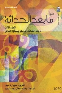 كتاب ما بعد الحداثة – ج.1  لـ ستيوارت سيم