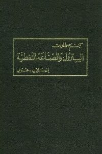 كتاب معجم مصطلحات البترول والصناعة النفطية (إنكليزي – عربي)