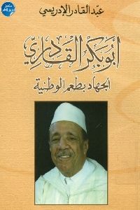 كتاب أبوبكر القادري : الجهاد بطعم الوطنية  لـ عبد القادر الإدريسي