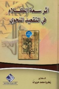 كتاب أثر سعة الكلام في التقعيد النحوي Pdf لـ د. زكريا محمد حريرات