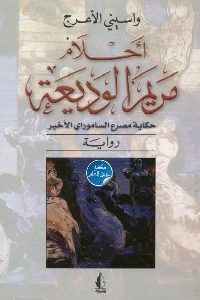 كتاب أحلام مريم الوديعة – رواية  لـ واسيني الأعرج