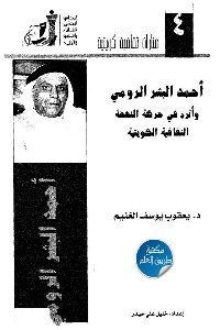 كتاب أحمد البشر الرومي وأثره في حركة النهضة الثقافية الكويتية  لـ د. يعقوب يوسف الغنيم