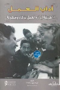 كتاب آداب العمل  لـ آن ماري ساباث