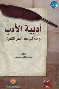 كتاب أدبية الأدب : دراسة في نقاد النص الشعري  لـ د. بيومي توفيق مصطفى