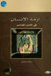 كتاب أزمة الإنسان في الأدب المعاصر  لـ د. يحي البشتاوي