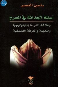 كتاب أسئلة الحداثة في المسرح  لـ ياسين النصير